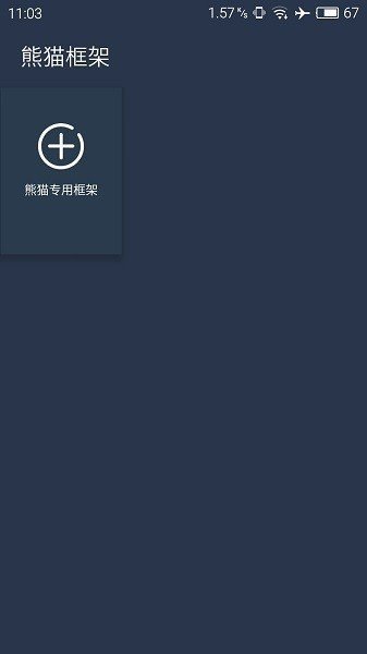 熊猫框架官方正版(3)