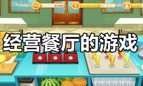 好玩的餐厅经营游戏