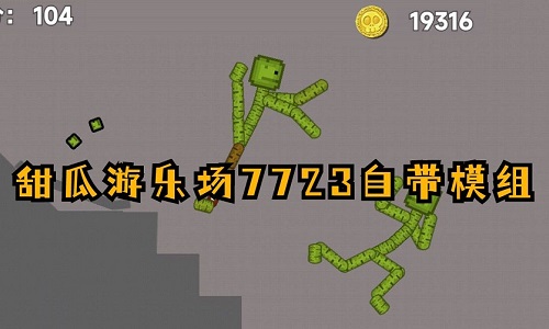 甜瓜游乐场7723模组