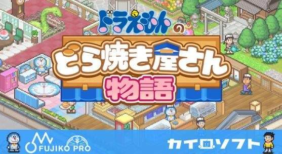 开罗哆啦A梦的铜锣烧店物语(3)