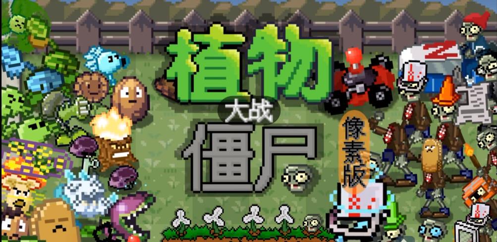 植物大战僵尸像素版(1)