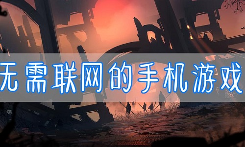 不联网的手机游戏
