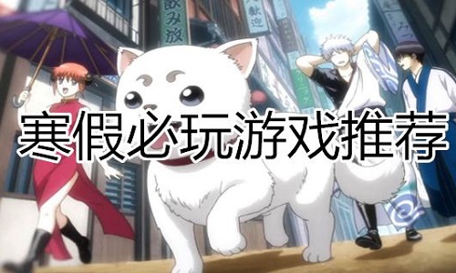 寒假必玩的游戏
