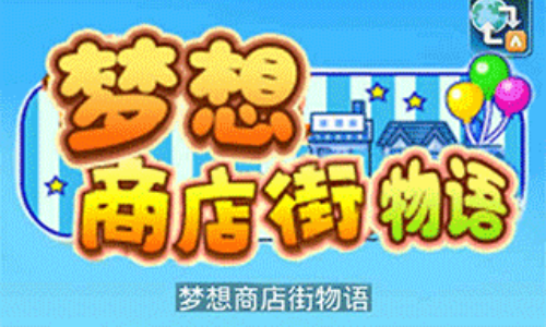 梦想商店街物语游戏大全