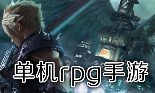 好玩的单机rpg手游推荐