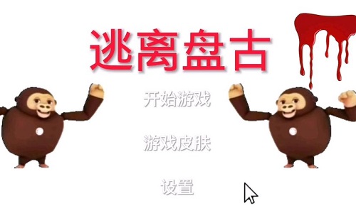 逃离盘古小游戏