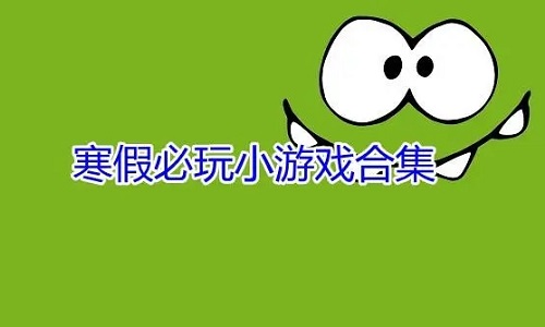 放寒假在家玩的游戏