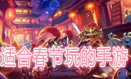 适合春节多人玩的游戏