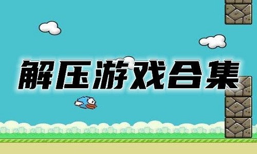解压放松手机游戏