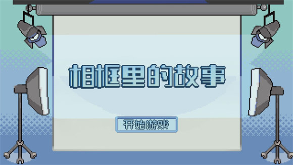 相框里的故事(2)