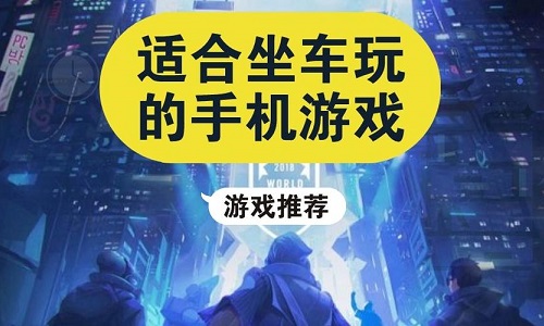 坐车玩的休闲游戏