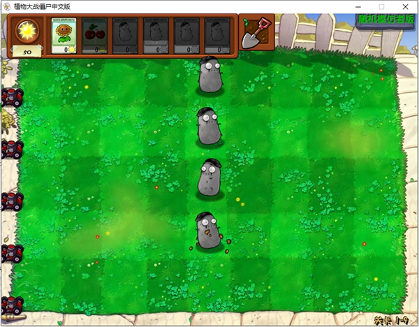 植物大战僵尸终极随机版(1)