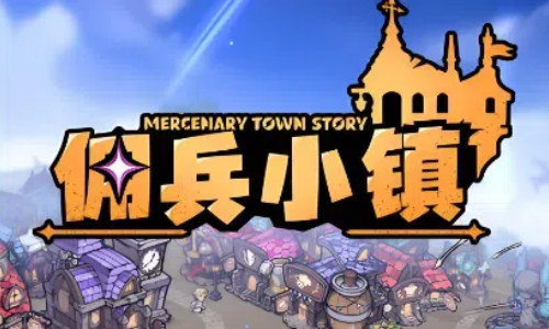 佣兵小镇