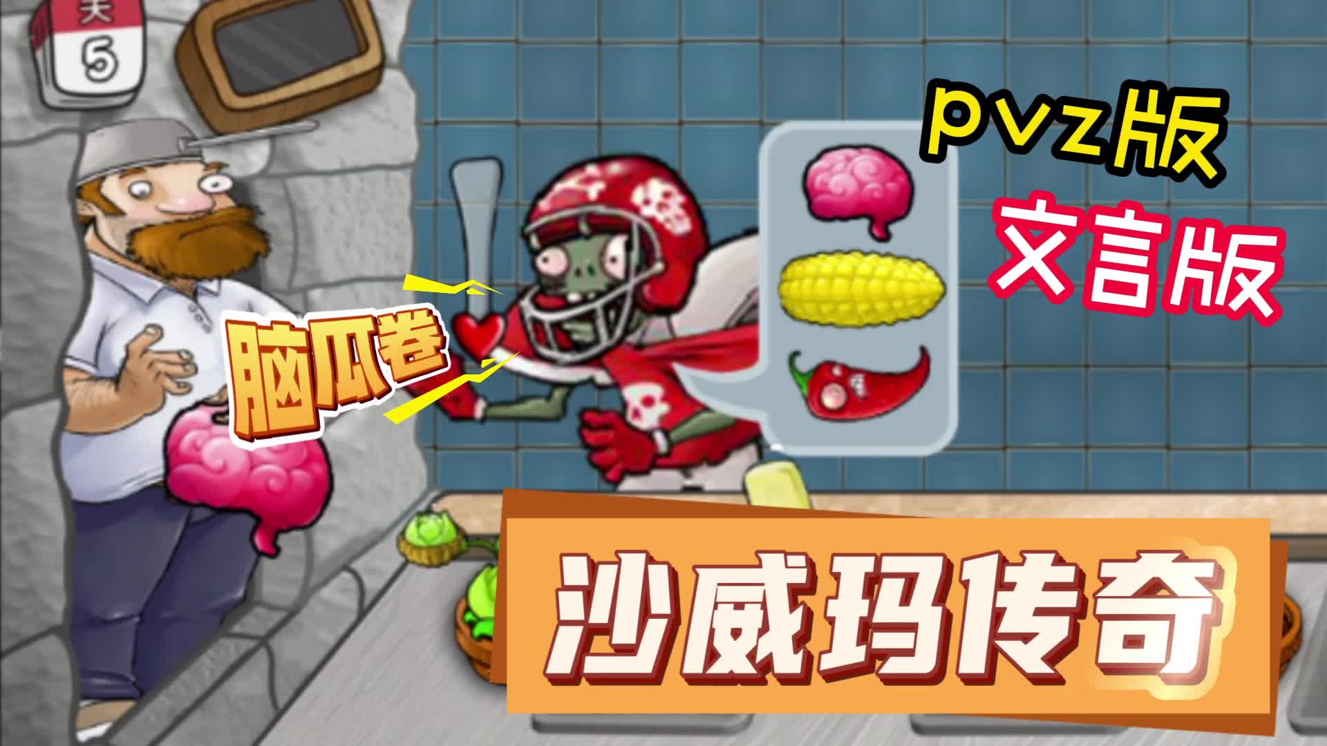 植物大战沙威玛(1)