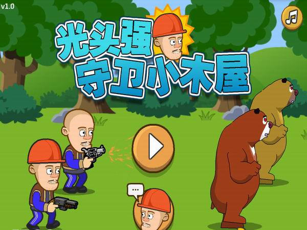 光头强守卫小木屋(1)