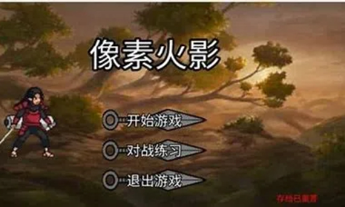 像素火影巅峰斑