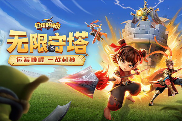幻塔封神录(1)