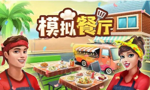 餐厅模拟经营游戏