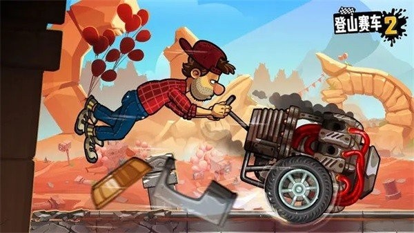 登山赛车2晴空2.4版本(1)