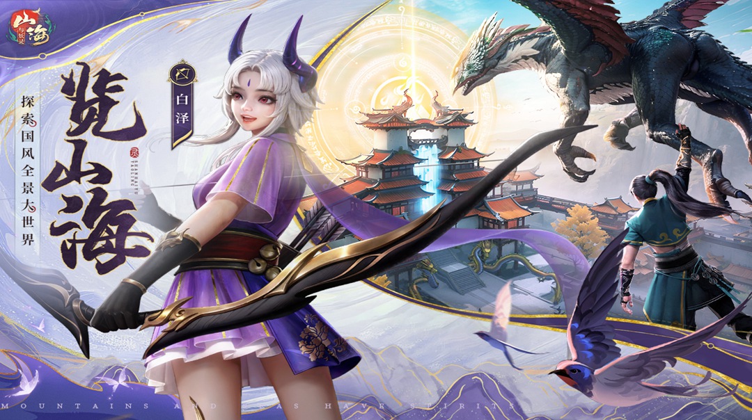 山海与妖灵手游(1)