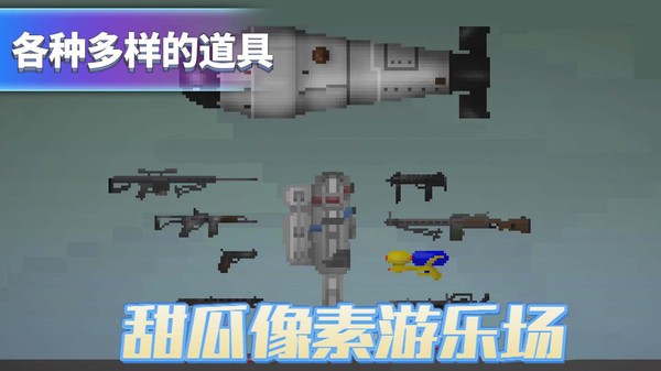 甜瓜像素游乐场免广告(2)