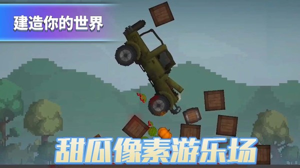 甜瓜像素游乐场免广告(3)