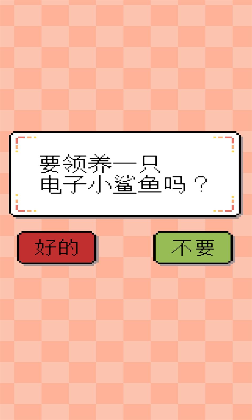 我的小鲨鱼最新版(4)