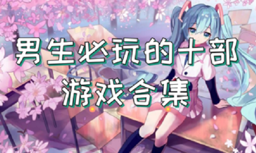 男生必玩的十大游戏排行榜