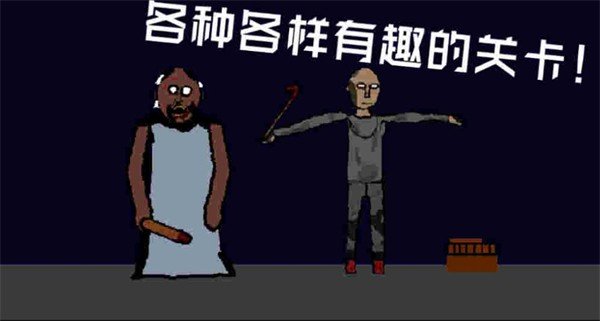 奶奶的冒险之旅(1)