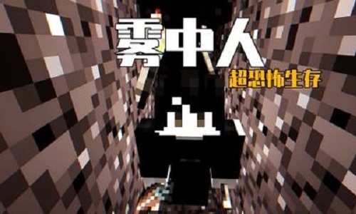 雾中人我的世界模组