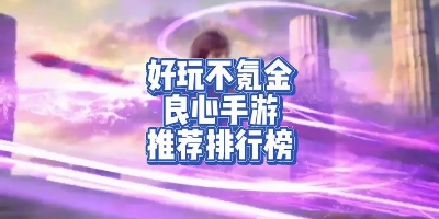 不氪金的良心手游