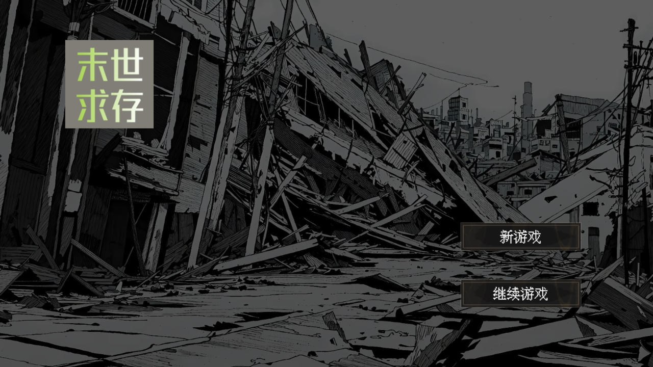 末世求存手游(1)