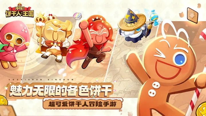 冲吧饼干人王国(1)