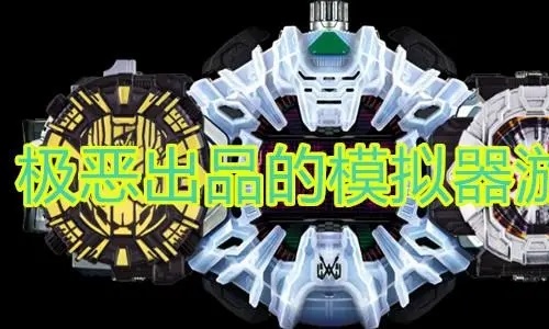 极恶出品模拟器
