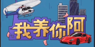 我养你啊内置菜单