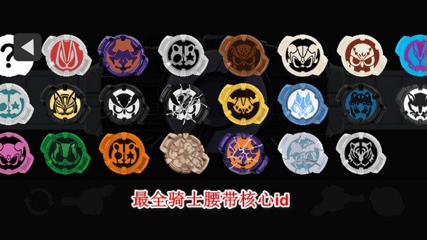 假面骑士极狐变身器模拟器(2)