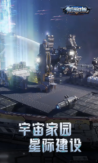 银河战舰官网版(2)