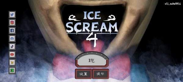 恐怖冰淇淋4outwitt(3)