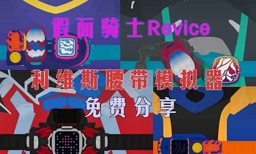 假面骑士利维斯腰带模拟器版本大全