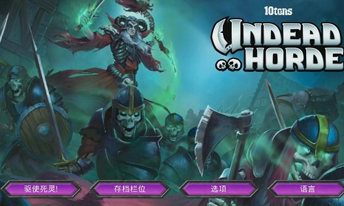 不死族2游戏合集