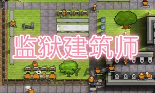 监狱建筑师版本大全