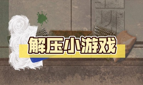 好玩又解压的小游戏