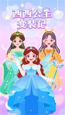 茜茜公主变装记(2)