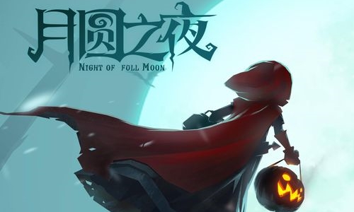 月圆之夜内置菜单