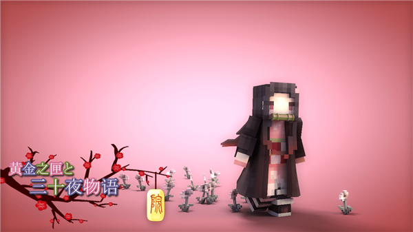 我的世界鬼灭之刃整合包(3)