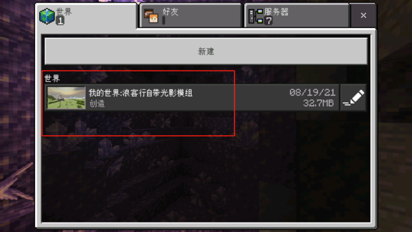 我的世界浪客行自带光影模组版(1)