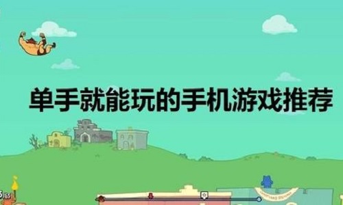 一只手就能玩的游戏