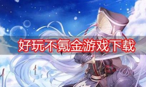 不充钱的良心游戏