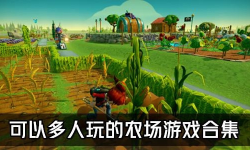 可以多人玩的农场游戏