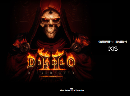 暗黑破坏神2重制版